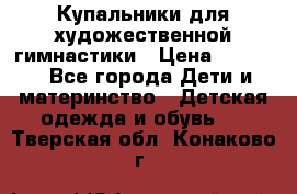 Купальники для художественной гимнастики › Цена ­ 4 000 - Все города Дети и материнство » Детская одежда и обувь   . Тверская обл.,Конаково г.